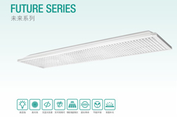 未來(lái)系列教室燈（一代）